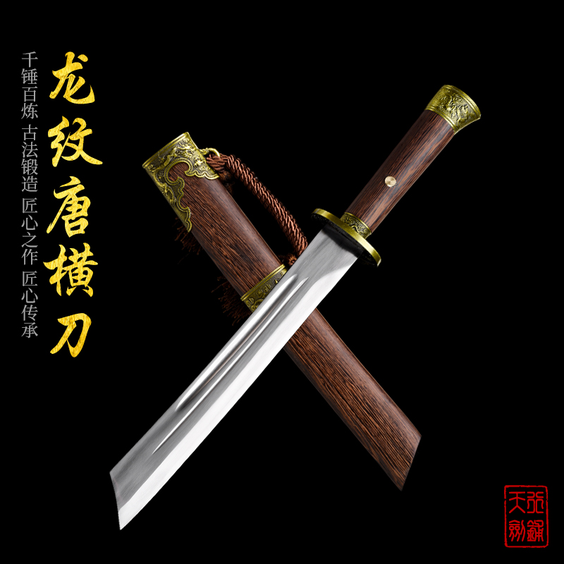 【龙纹唐横刀】鸡翅木龙泉刀剑古法·一体龙骨锻造锰钢户外未开刃