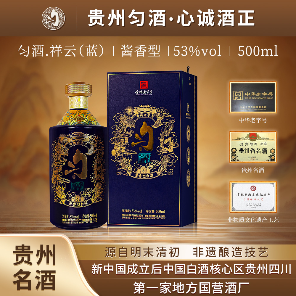 匀酒祥云珍藏 （蓝色）酱香型白酒 高端礼品级酒水53度500ml