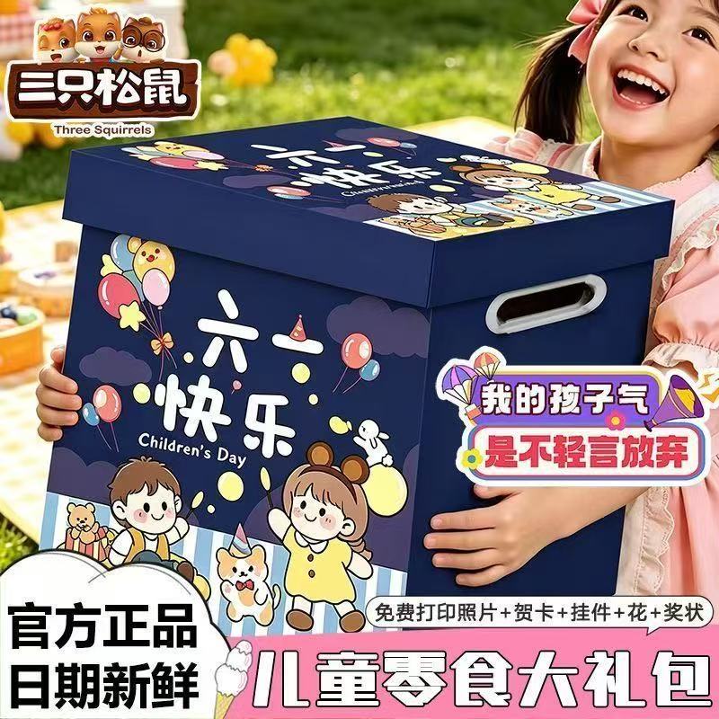 三只松鼠是零食大礼包六一儿童节送女友生日礼物健康休闲小吃食品