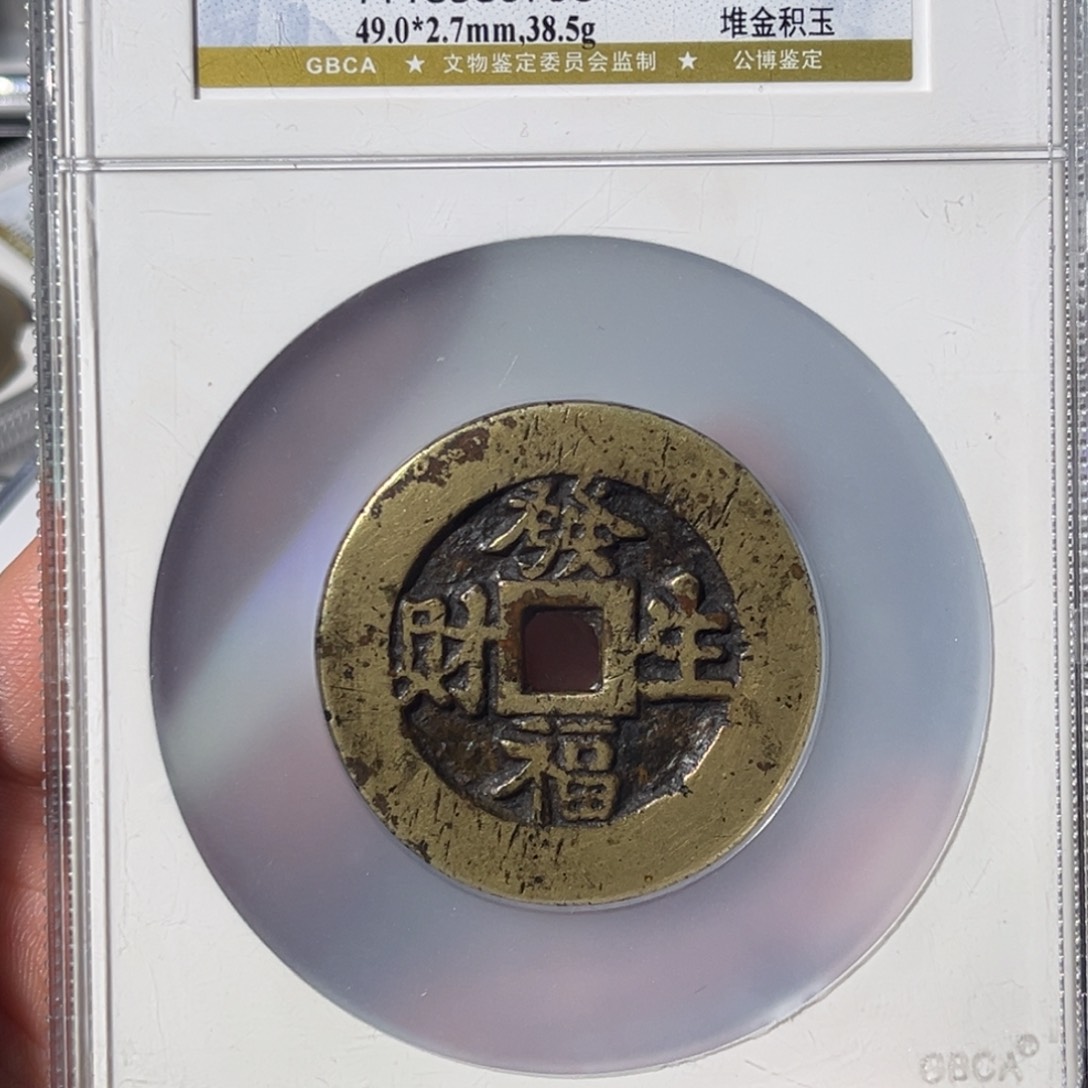 铜丛大宝，发福生财，评级编号0798