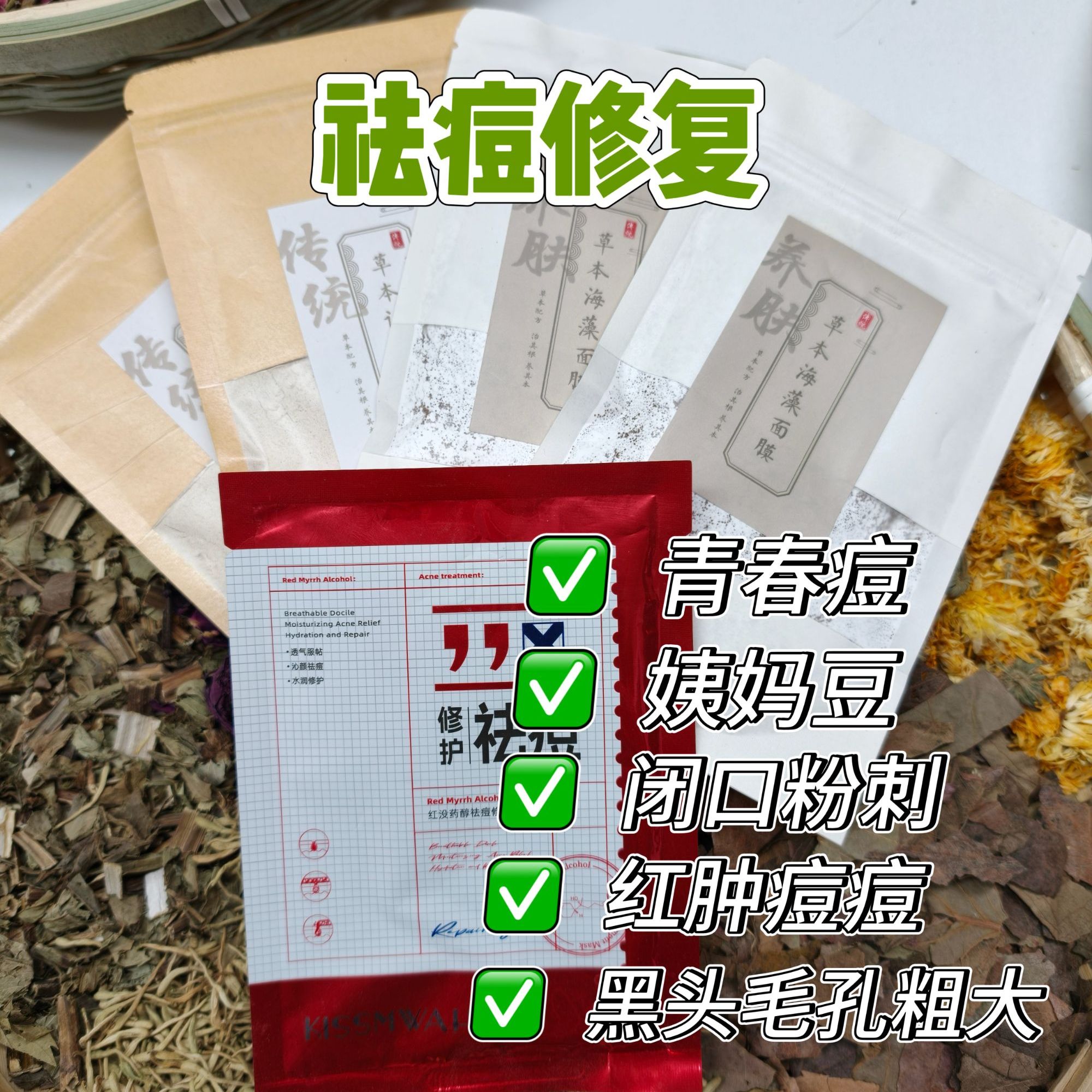 【15天痘痘体验】KISSMWAH祛痘修护面膜+祛痘粉黑头粉刺【代客磨粉】