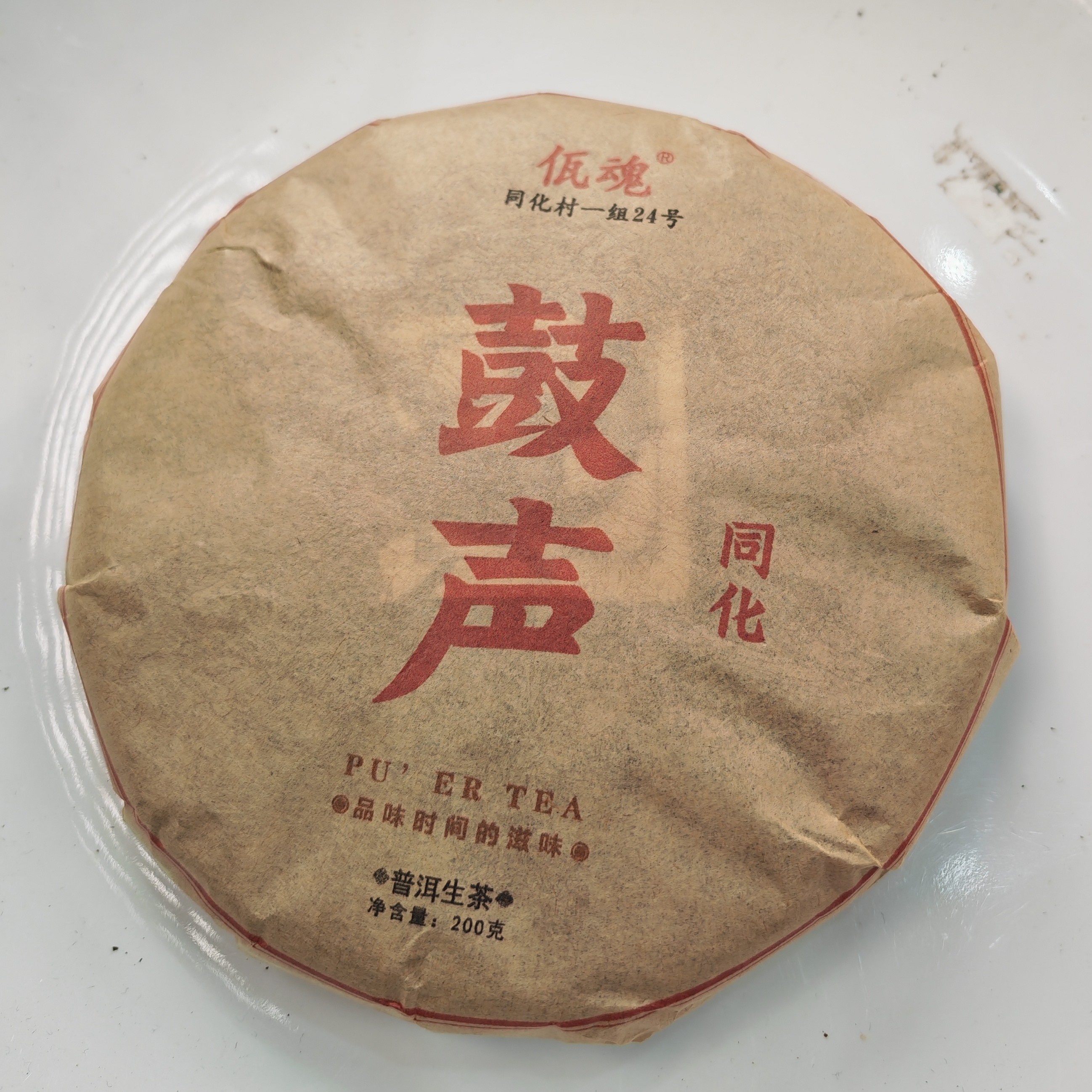 2019春【鼓声·同化·生茶·古树】普洱紧压饼200克*5片-12月25日【23】