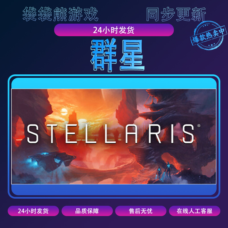 群星 pc游戏 全球区 含dlc 电脑游戏