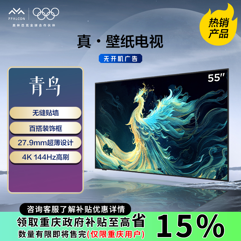 【重庆国补立减15%】青鸟 超薄壁纸电视55英寸雷鸟无缝贴墙超薄机身
