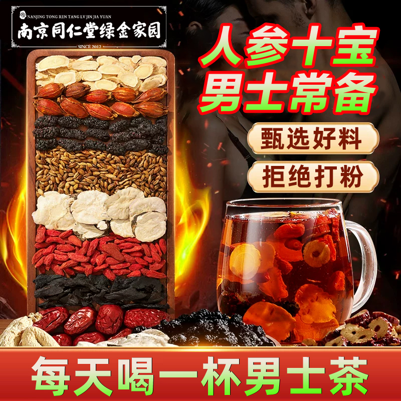 人参枸杞杜仲雄花桑葚茶十宝茶滋黑红枸杞精男神补男士固熬夜茶包