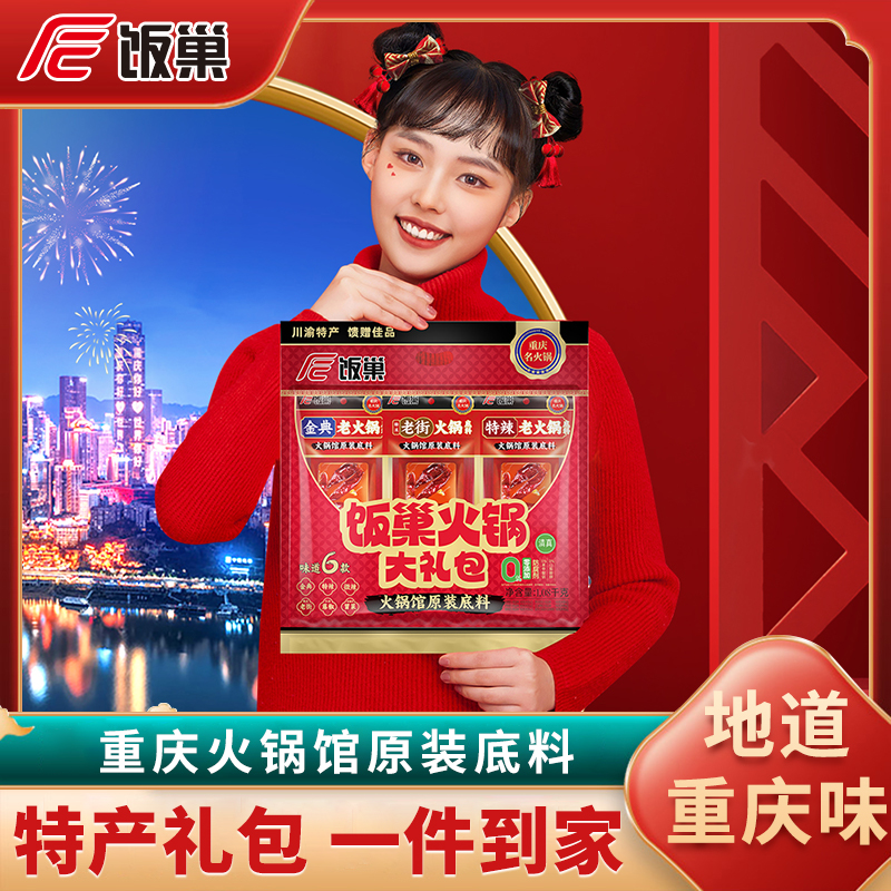 饭巢旗舰店正宗重庆牛油火锅底料大礼包过年过节送礼