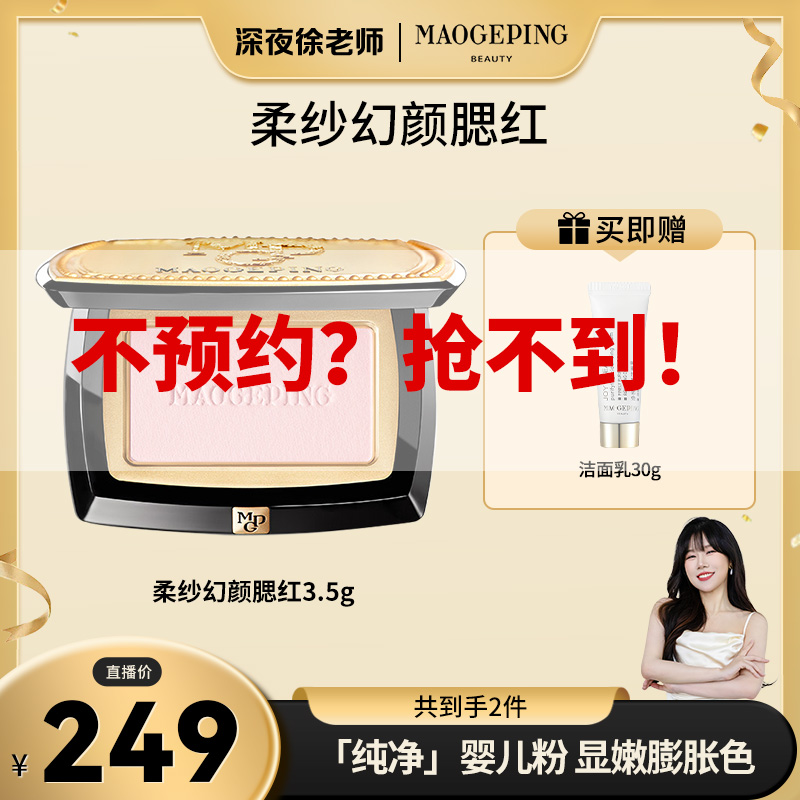 【点击预约】毛戈平柔纱幻颜腮红修容盘提亮自然均匀裸妆胭脂修饰