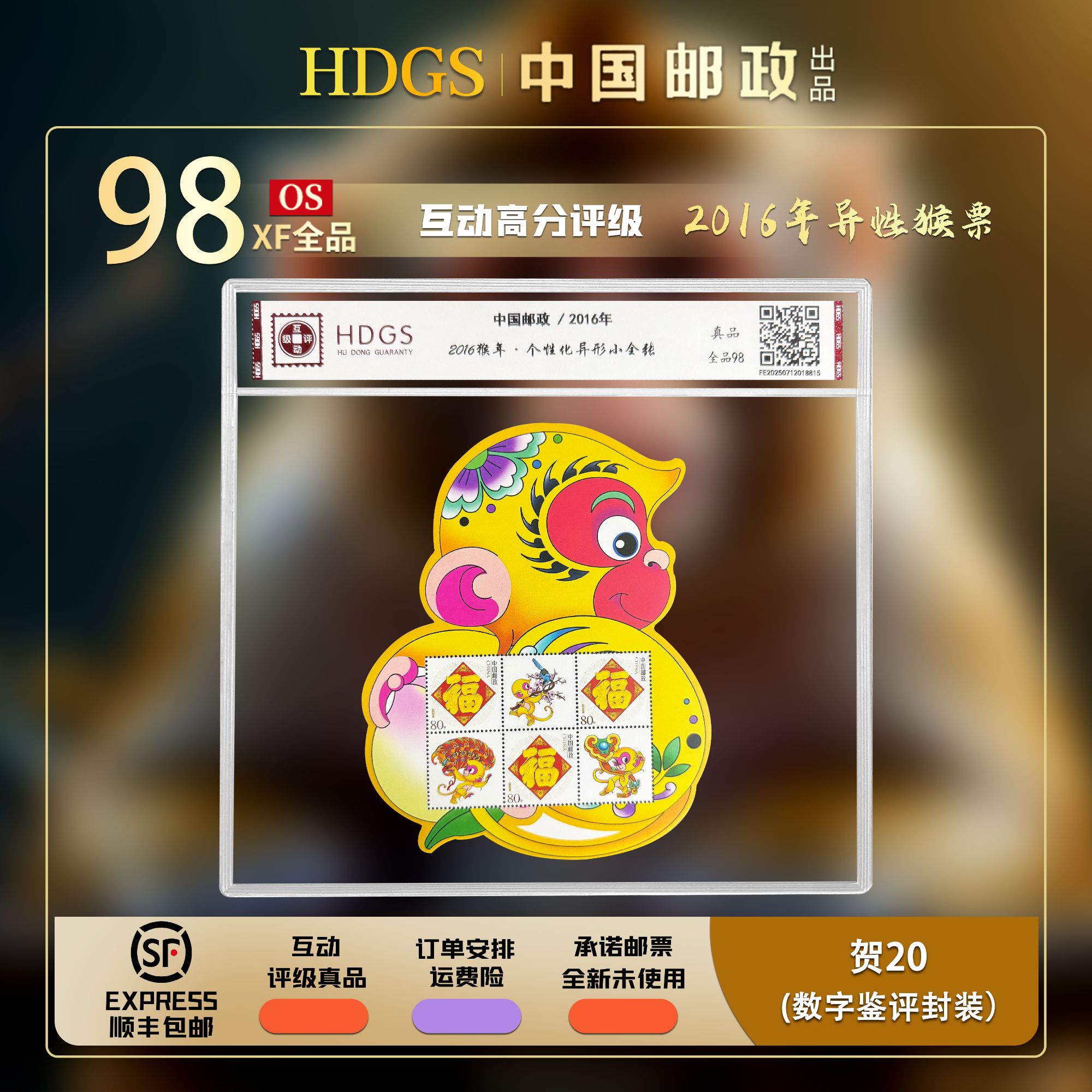 2016猴年异形小全张