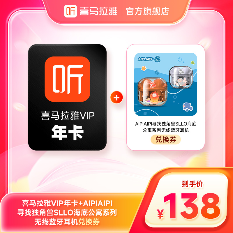 喜马拉雅VIP年卡+AIPIAIPI寻找独角兽SLLO海底公寓系列耳机兑换券