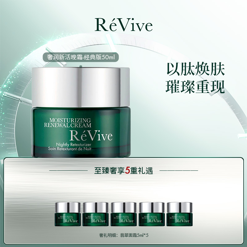 RéVive瑞维斐瑞维斐奢润新活晚霜50ml-h