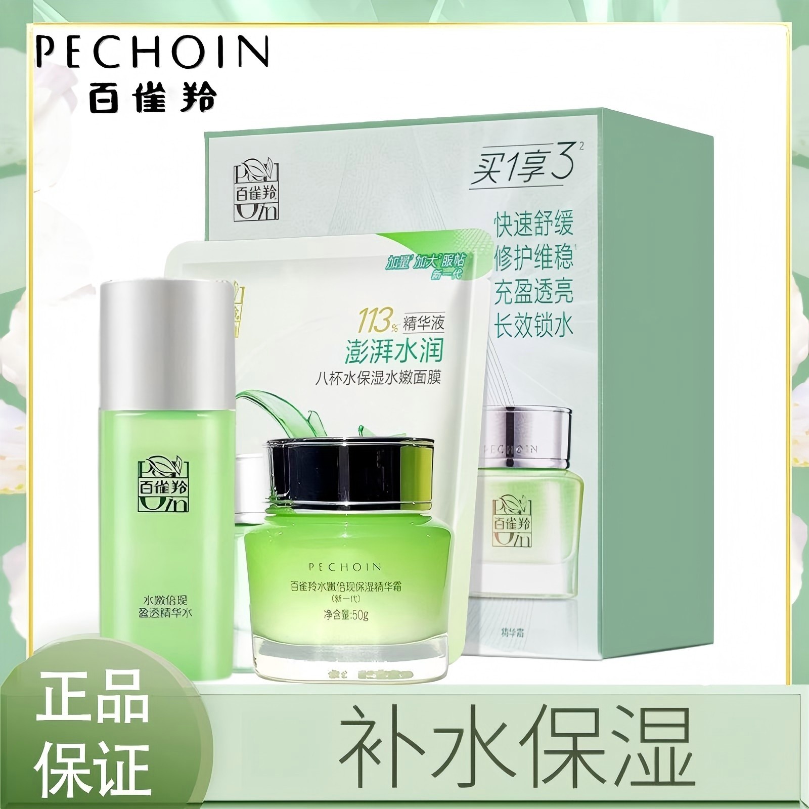 百雀羚水嫩倍现保湿精华霜促销装舒缓修护保湿滋润锁水买1享3正品