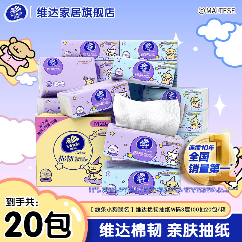 【线条小狗】维达抽纸棉韧抽纸M码3层100抽压花亲肤家用温和ZB