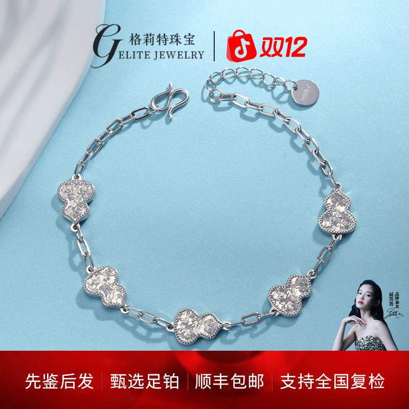 【格莉特珠宝】PT990铂金碎碎冰五福葫芦手链CV1568