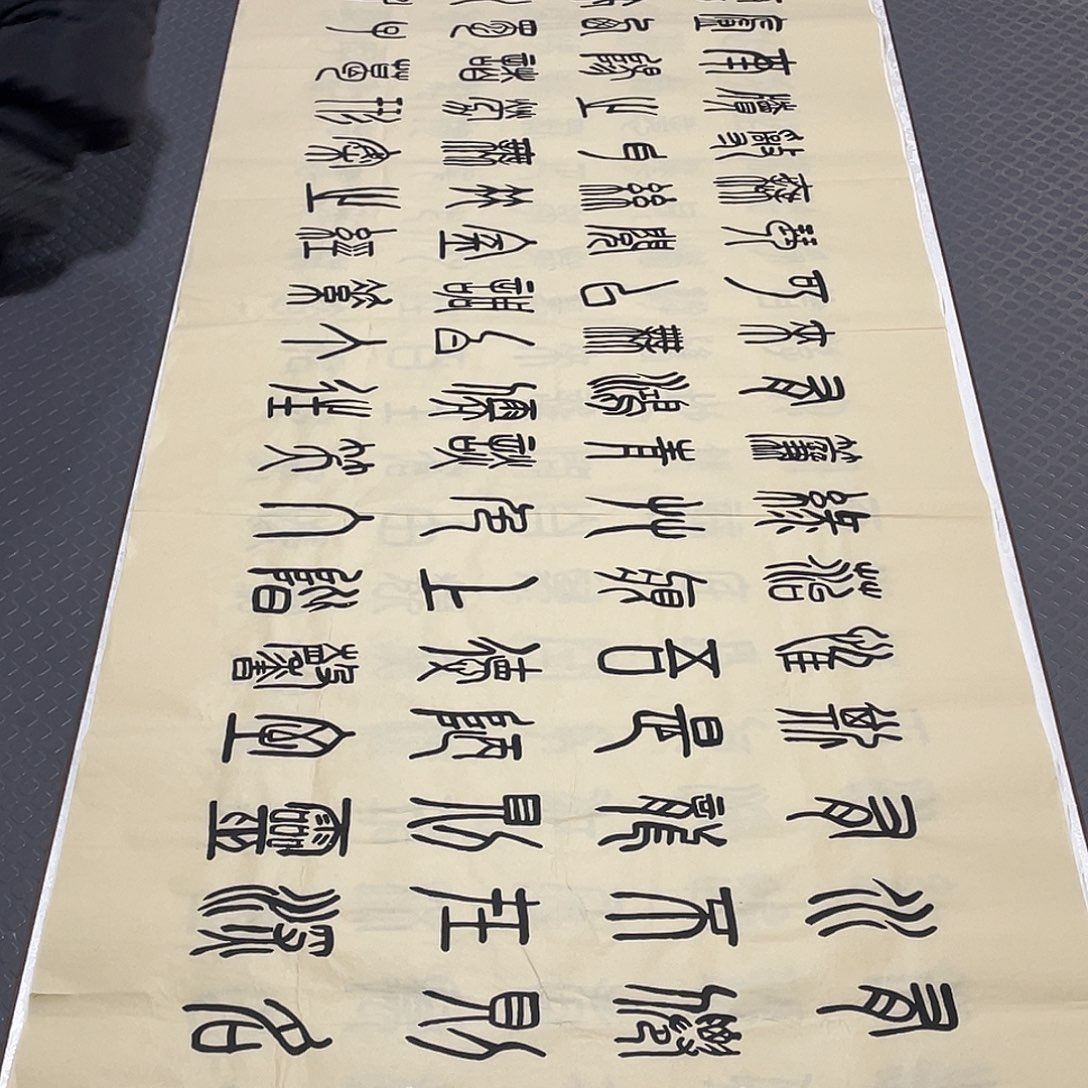 书法篆书打包十幅