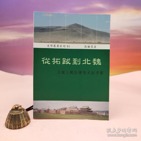 稻乡出版社版 张继昊《從拓跋到北魏：北魏王朝創建歷史的考察》