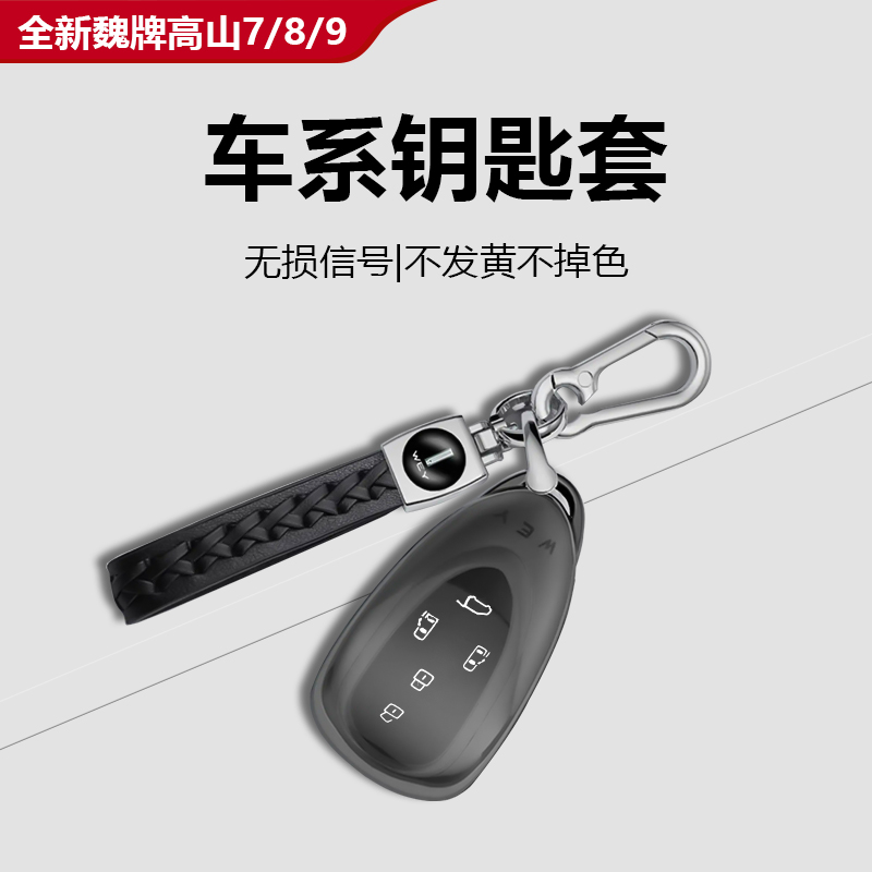 25款全新魏牌高山7/8/9专用钥匙套包改装套遥控保护套无损防摔壳