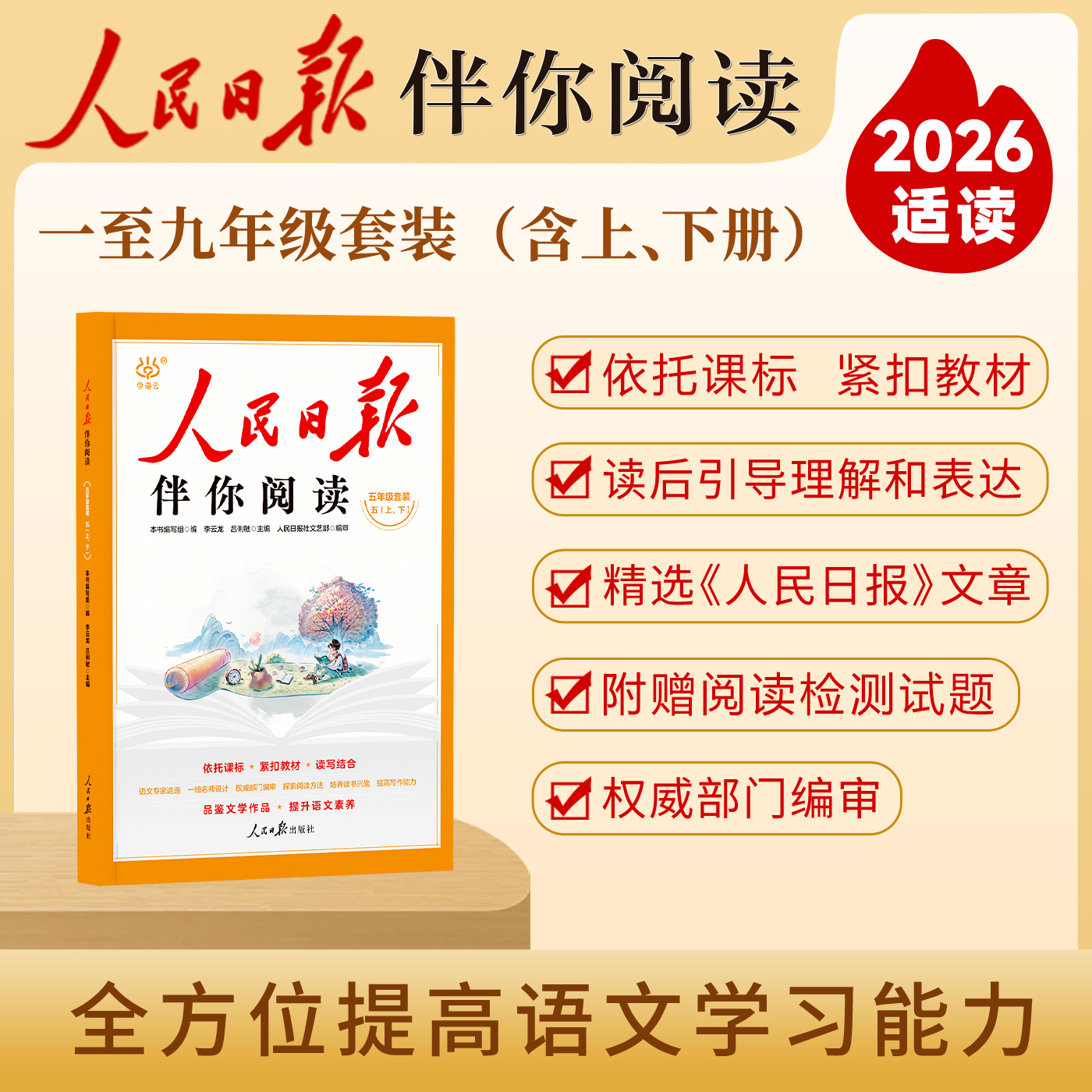 【正版】人民日报伴你阅读 语文阅读 课外教辅 同步课堂 金句 作文