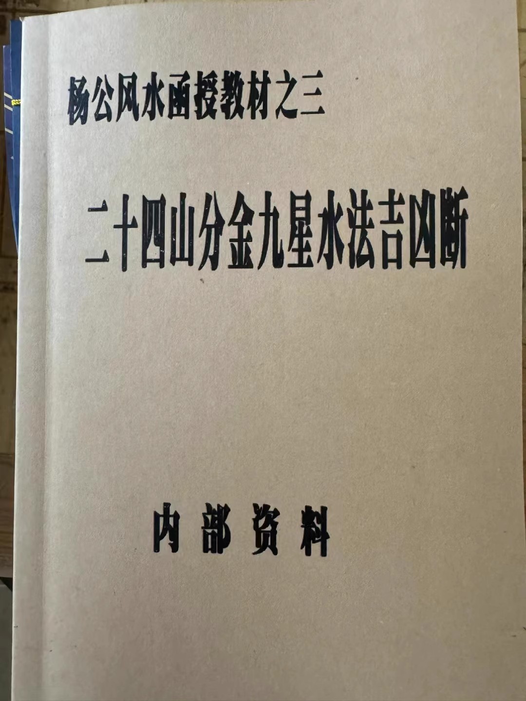 杨公风水函数教材三，二十四山分金九星水法吉凶断