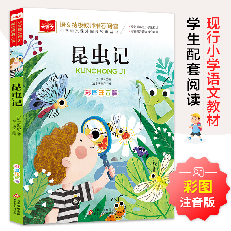 昆虫记 彩图注音版 儿童文学 一二三年级课外阅读书世界经典文学