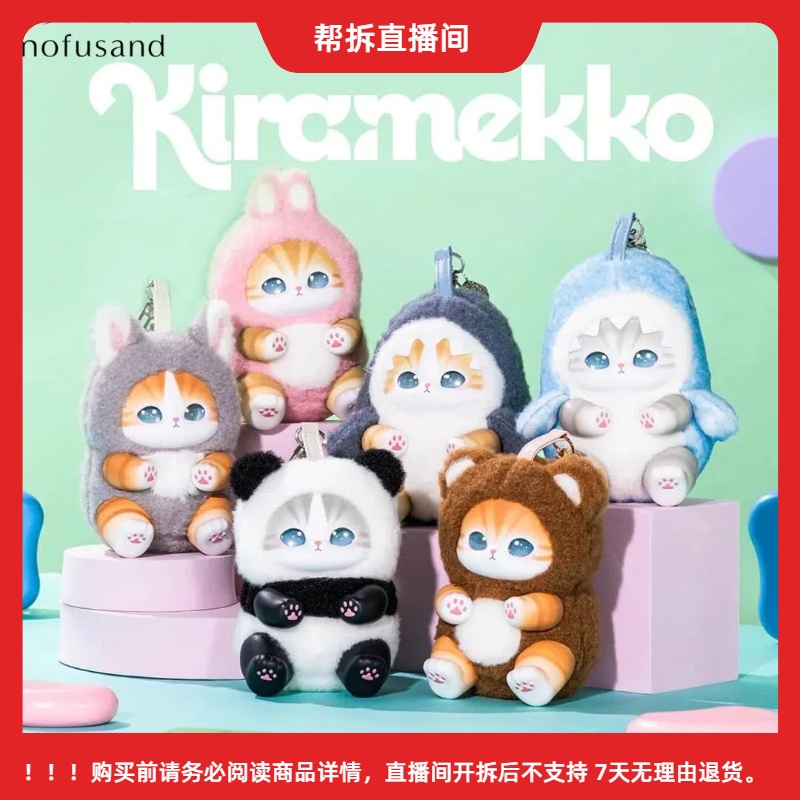 【拆盒】MINISO名创优品mofusand百变动物搪胶毛绒挂件盲盒