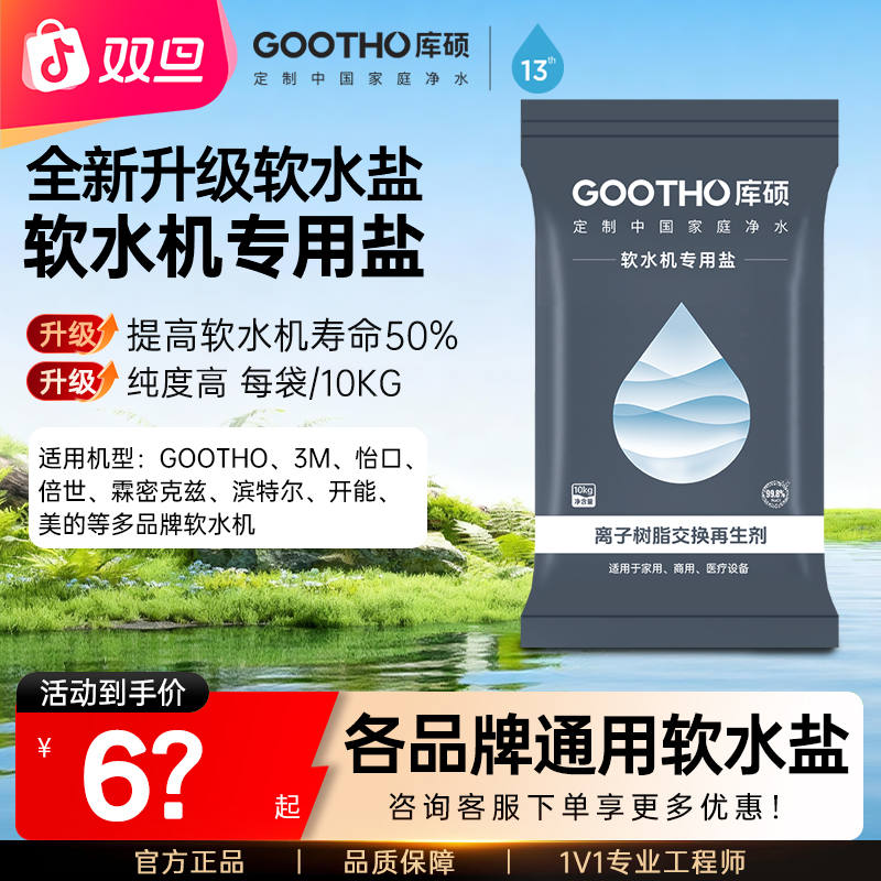 GOOTHO软水盐软水机通用专用盐离子交换树脂再生剂10KG多品牌可用