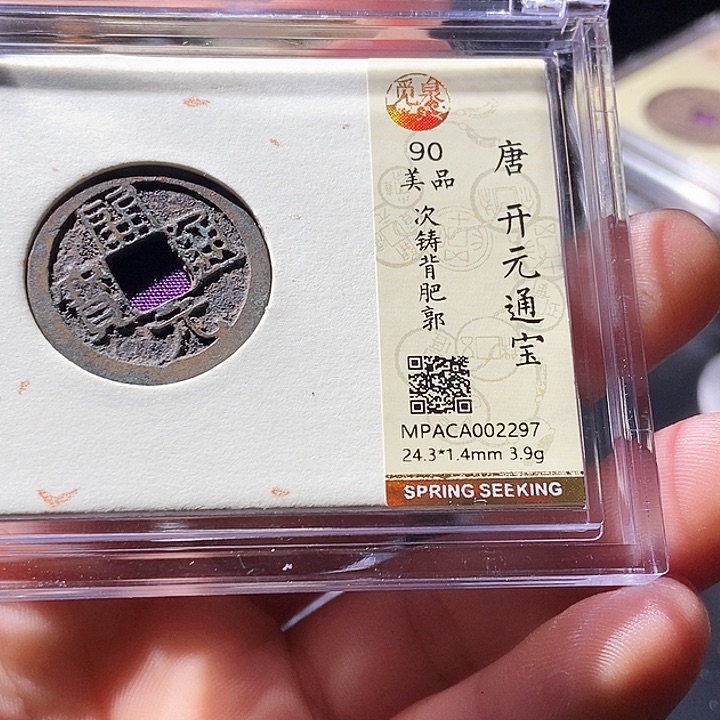 铜觅泉评级古钱币一枚 周浩