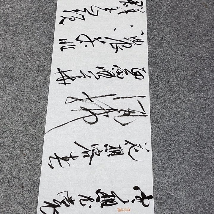 书法裴老师书法作品