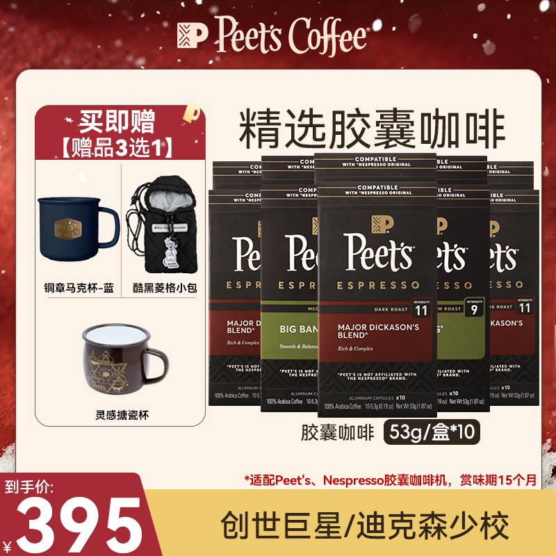 【Peet's甄选】皮爷胶囊咖啡10盒阿拉比卡0糖黑咖啡意式法国进口