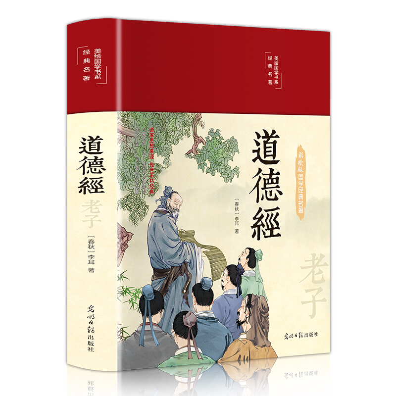 【正版】彩绘国学-道德经_李耳_光明日报出版社【微瑕】