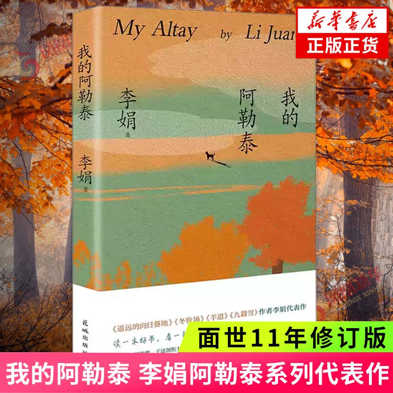我的阿勒泰 正版书籍李娟散文阿勒泰遥远的向日葵地现代文学小说