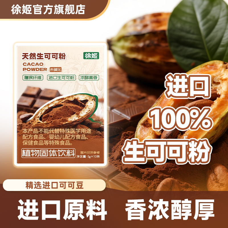 徐姬进口生可可粉天然未碱化回味香醇营养冲饮伴侣