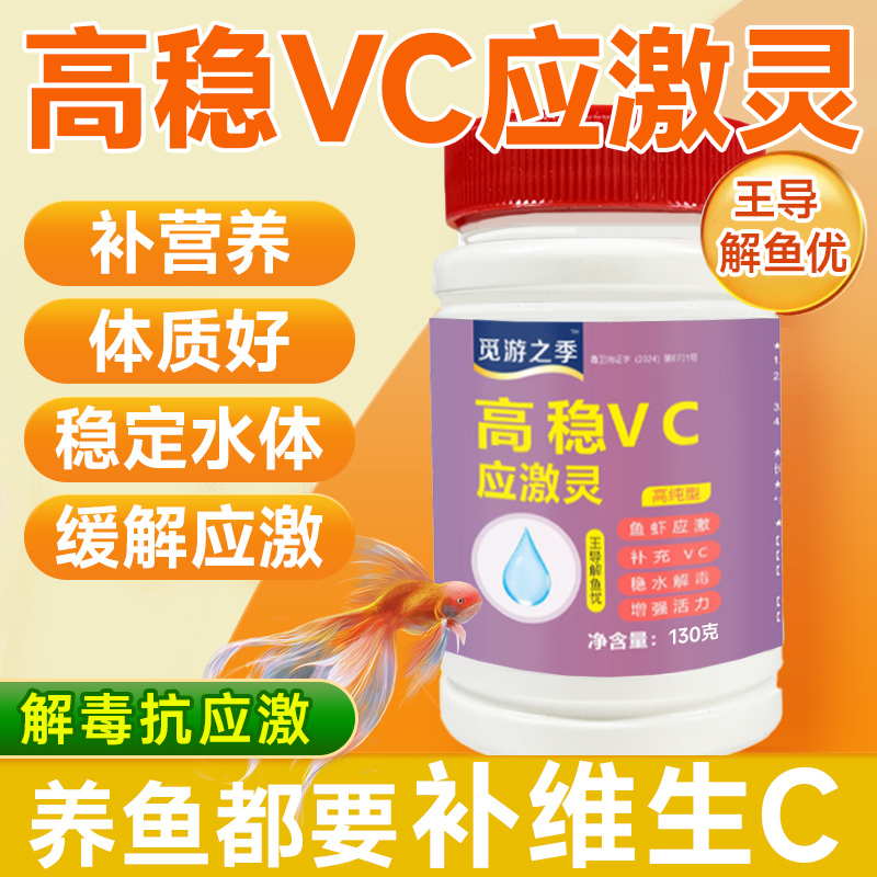 VC应激灵水产养殖专用抗应激解毒VC电解多维维生素C高稳应激宝