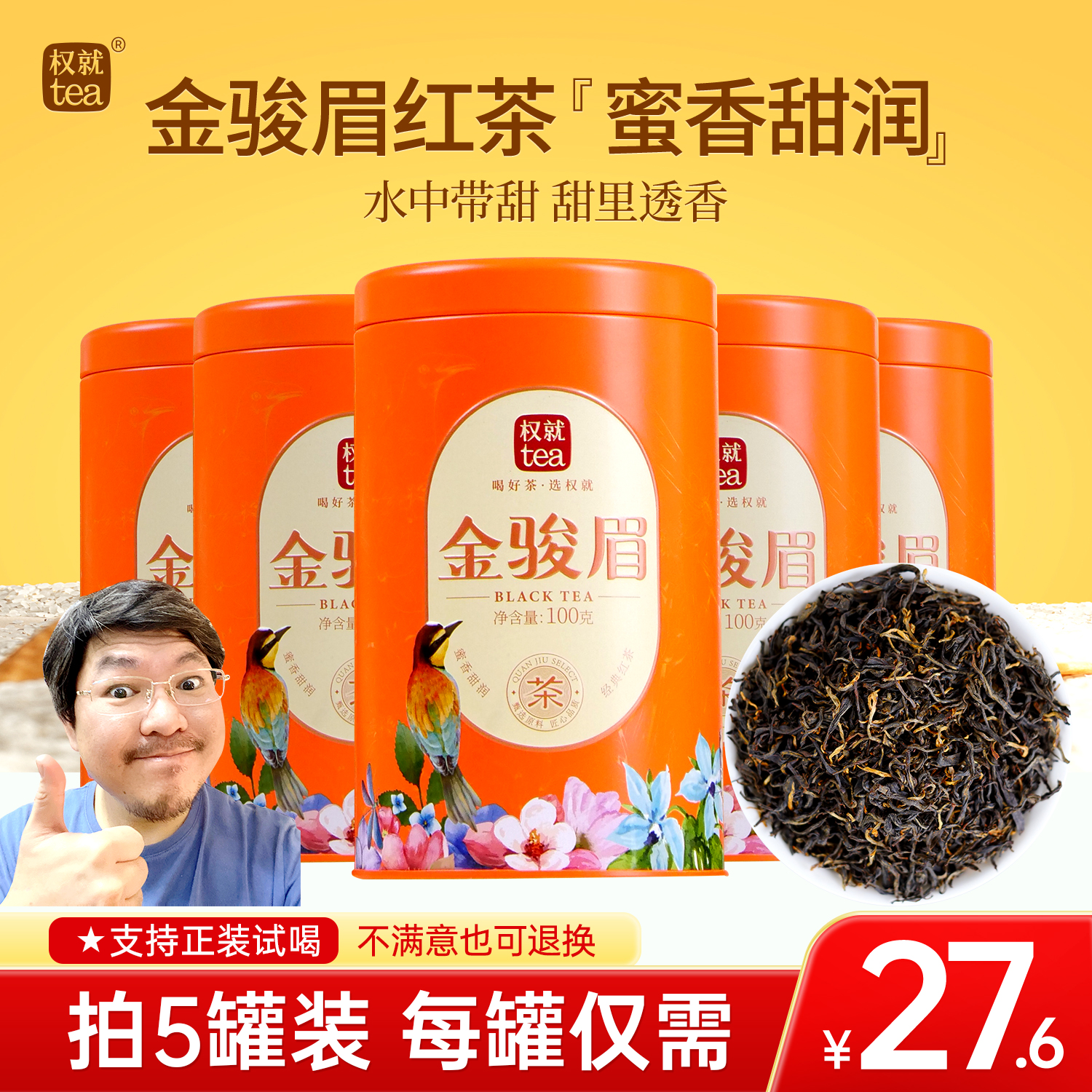 权就茶叶 金骏眉红茶 蜜香甜润醇润 热销品质 散茶罐装100g/500g