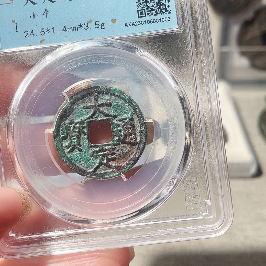 铜3金代大定通宝0000