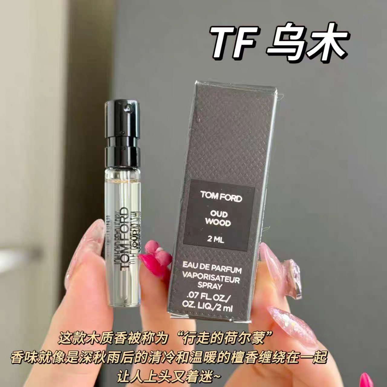 TOMFORD/汤姆福特新珍华乌木香型 2ml（大牌试用）