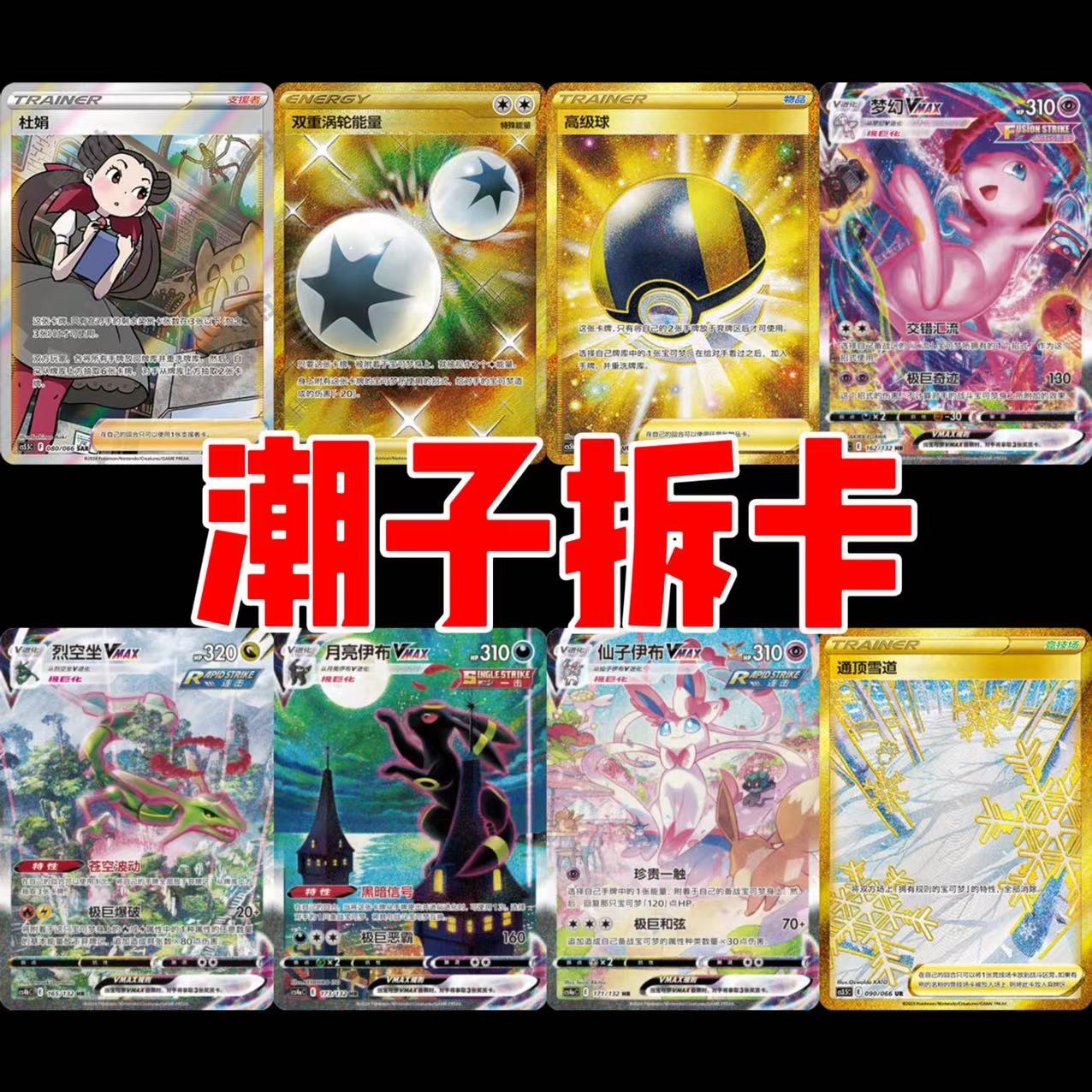 【7.5/8.5福利】潮子拆卡集换式卡牌盲盒游戏