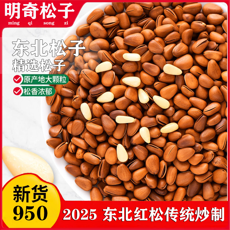 2025新粉丝福利爆炒950大颗粒松子新货（粒粒精选东北红松子大颗粒