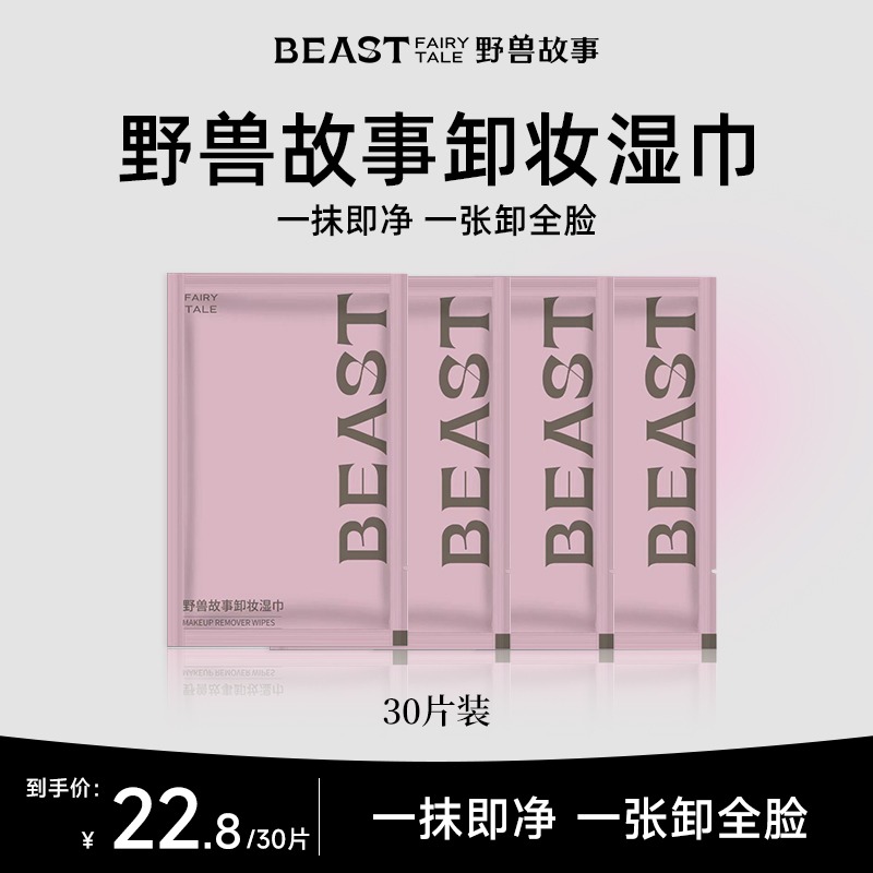 【30片】BEAST野兽故事/卸妆巾清洁全脸温和不刺激便携眼唇卸妆30片