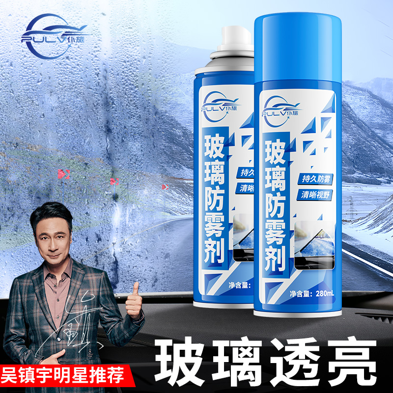 防雾剂汽车挡风玻璃后视镜防雨剂反光镜防雨喷剂爱车长效防水神器商品图