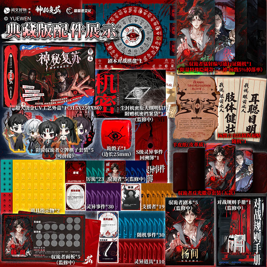 【亲签&普通版任选】典藏版 神秘复苏剧本对战套装 