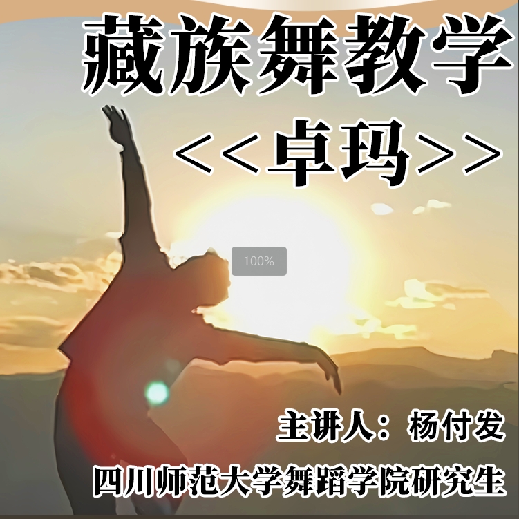 藏族舞精讲课（卓玛）