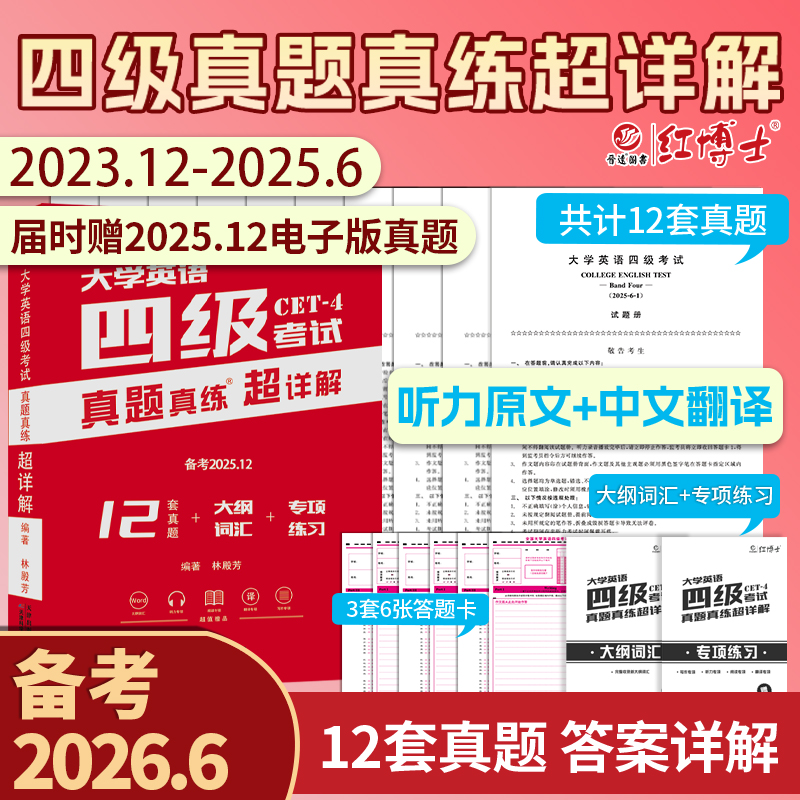 红博士备考2026.6大学英语四级考试真题真练超详解含真题