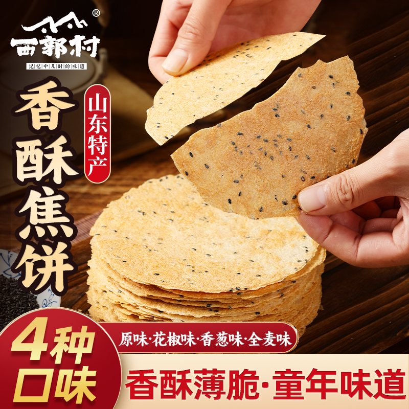 xiguocun/西郭村香酥黄金焦饼 薄脆酥脆饼干芝麻即食解馋零食 