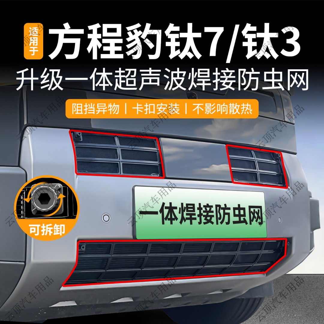 适用于25款方程豹钛7/钛3防虫网卡扣中网防蚊虫水箱防护网改装件