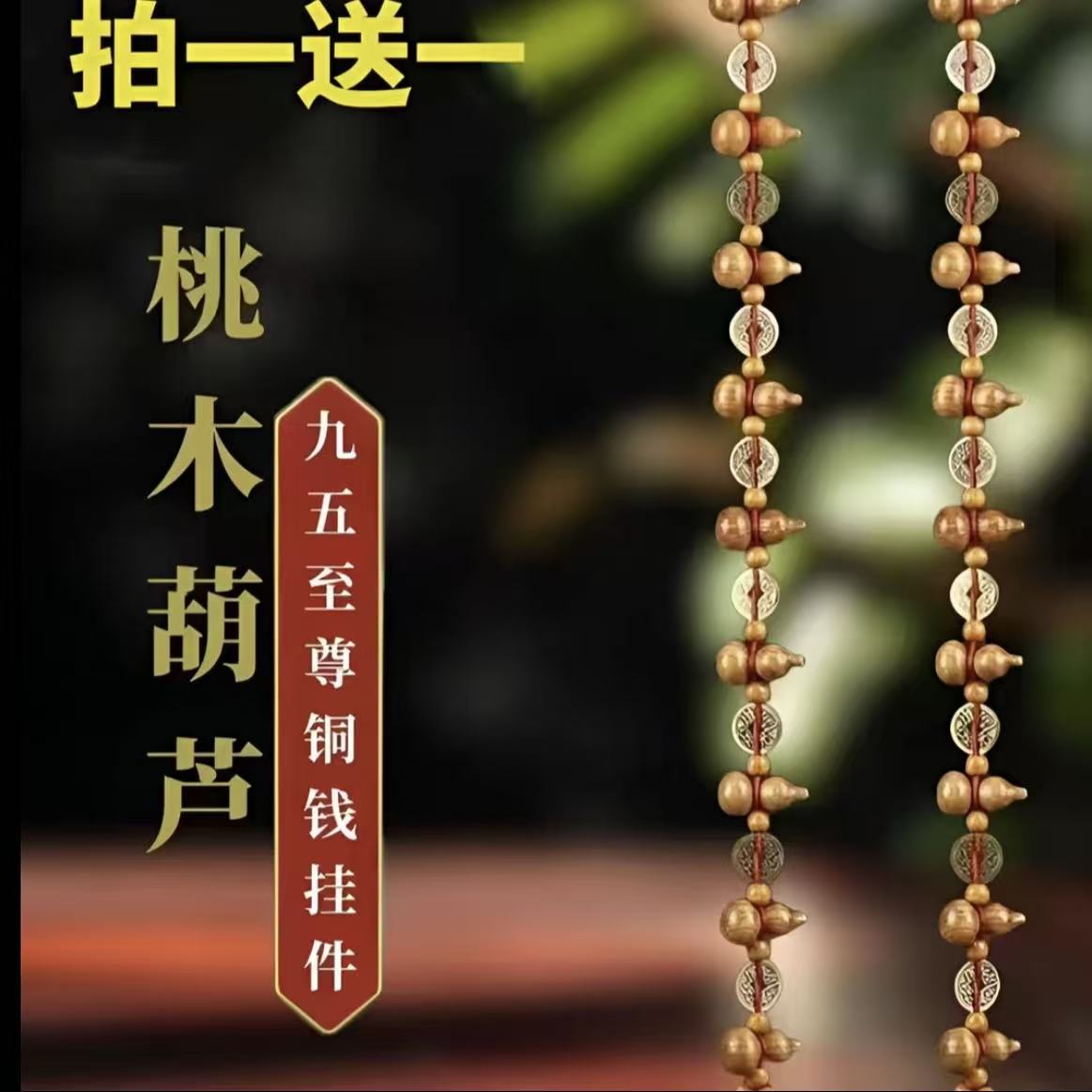 【买一送一】九五至尊 桃木 铜钱葫芦吉祥挂饰