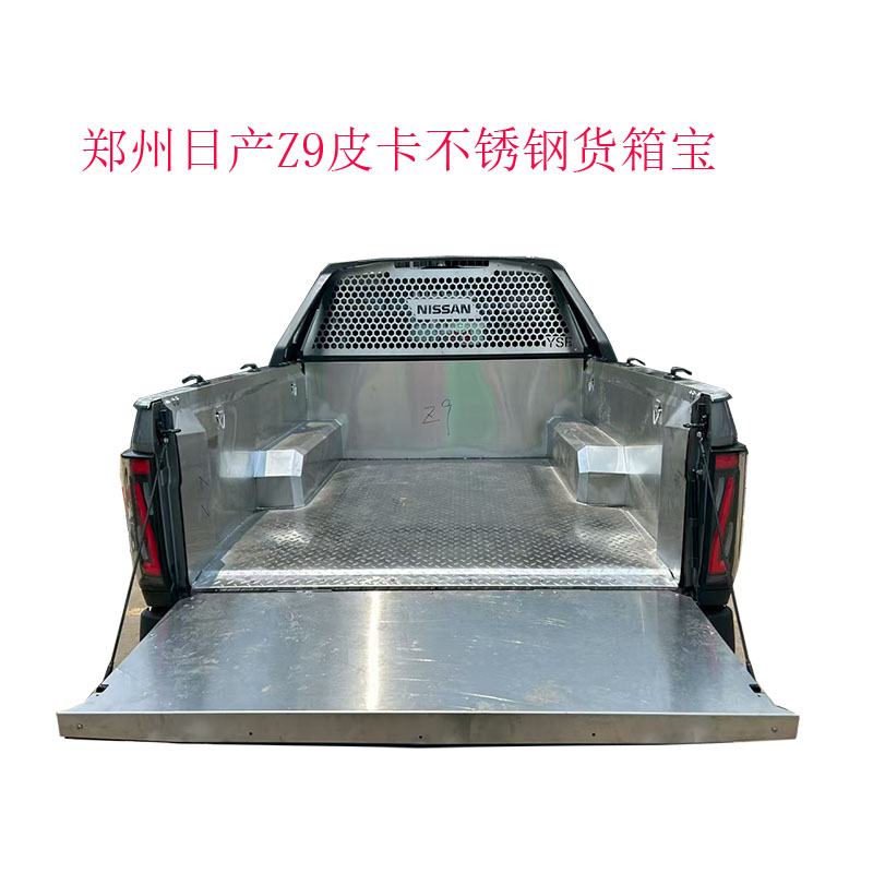 郑州日产Z9皮卡不锈钢货箱宝改装Z9皮卡无损安装车厢保护垫