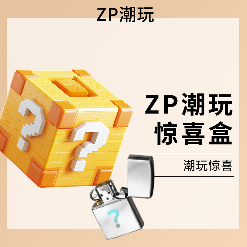 ZP【星端】惊喜盒 潮玩拆盒