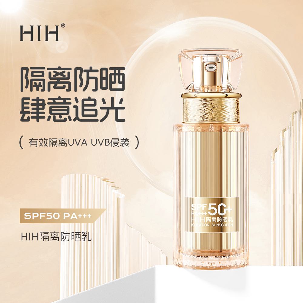 HIH清爽隔离防晒霜SPF50+PA+++高倍防晒黑轻透防紫外线不脱妆