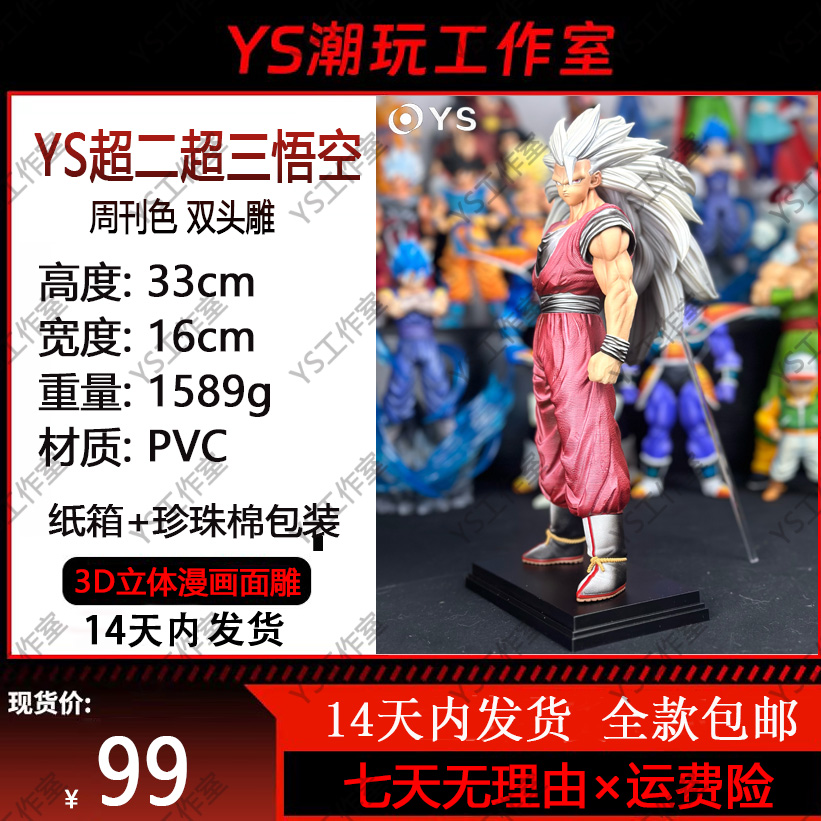 Y S超二超三悟空周刊色【YS工作室大货实拍】模型手办摆件-全款预售