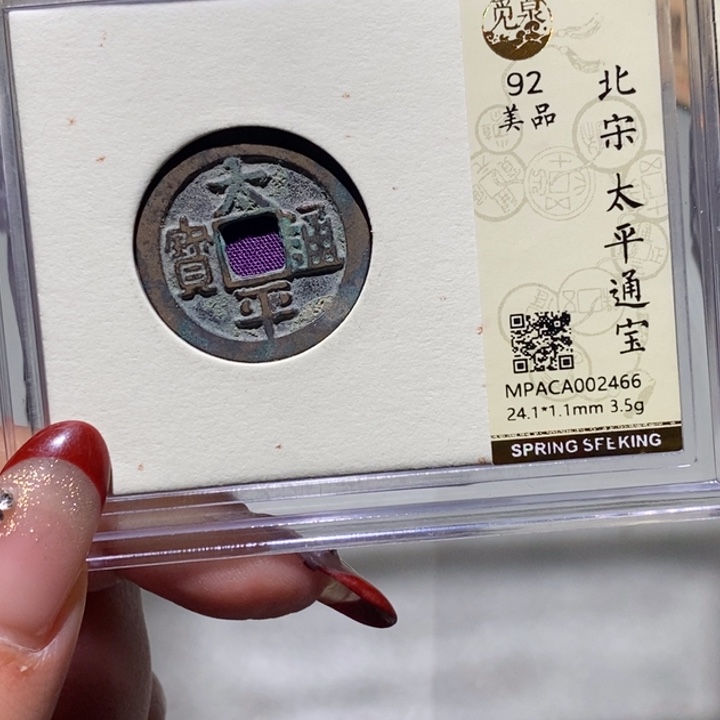 铜觅泉92古钱币 小凤